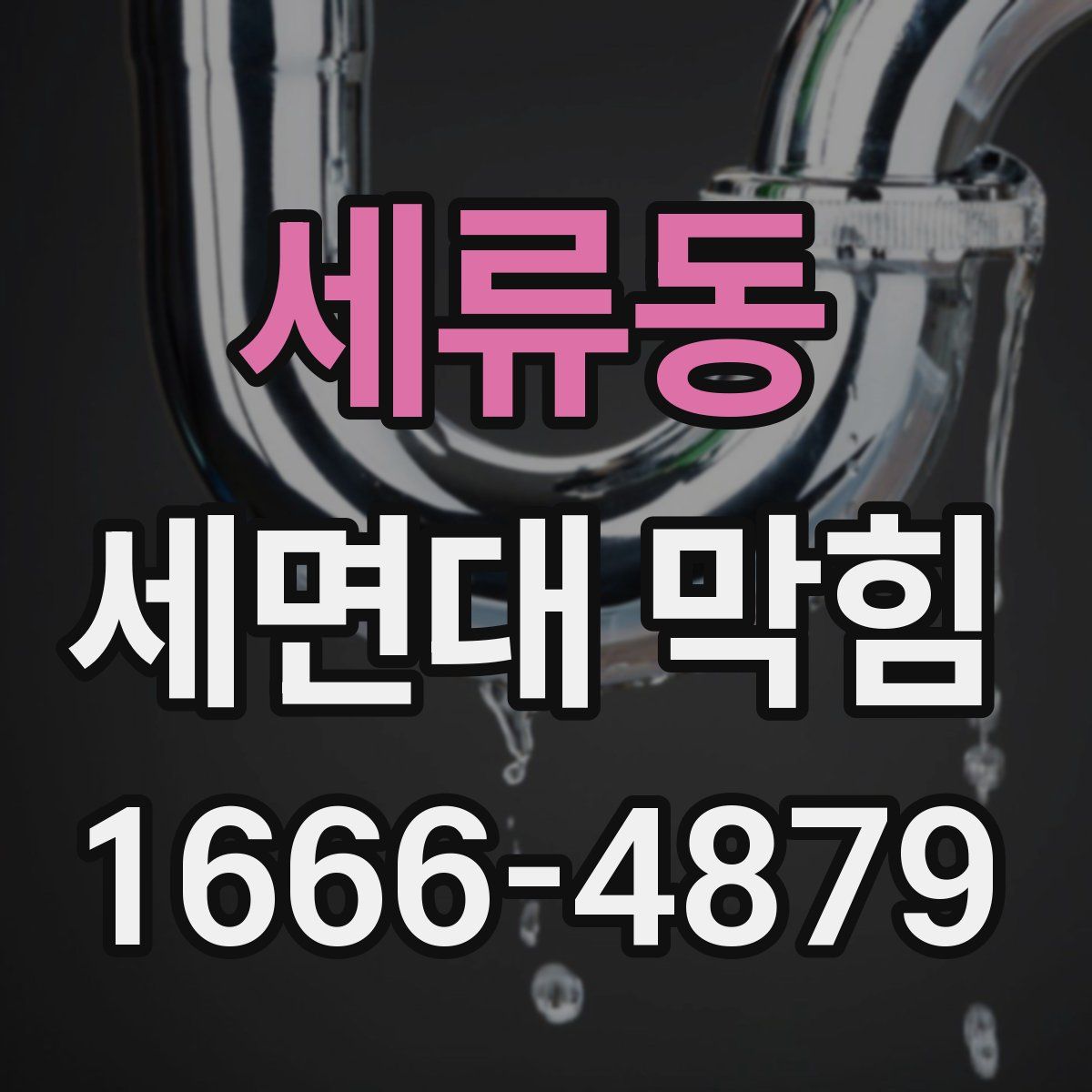 세류동 세면대 막힘