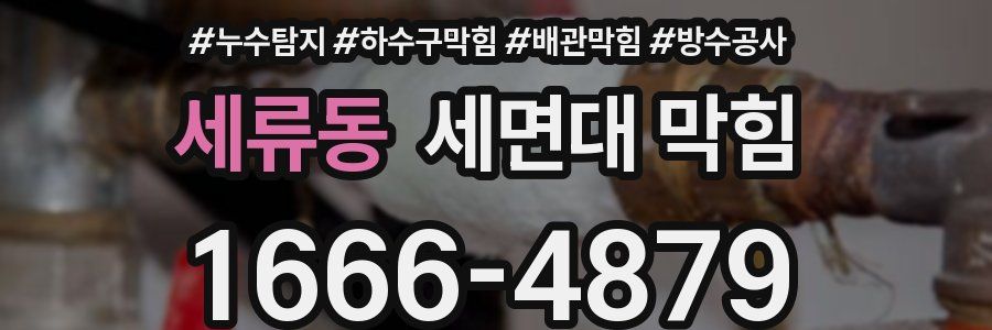 세류동 세면대 막힘