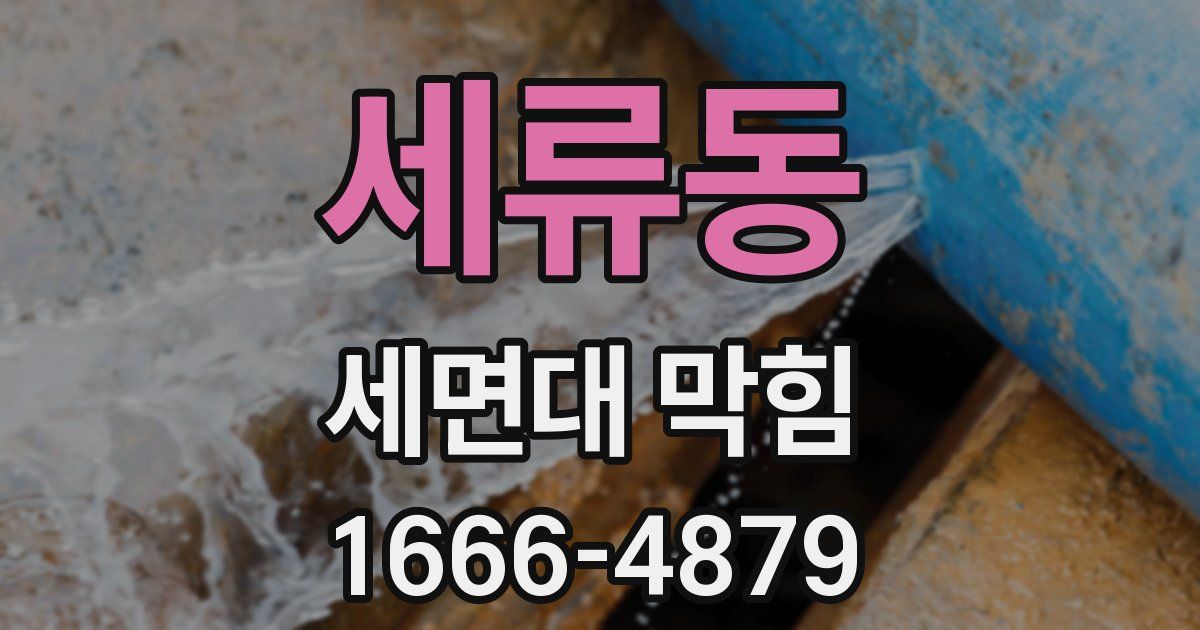 세류동 세면대 막힘