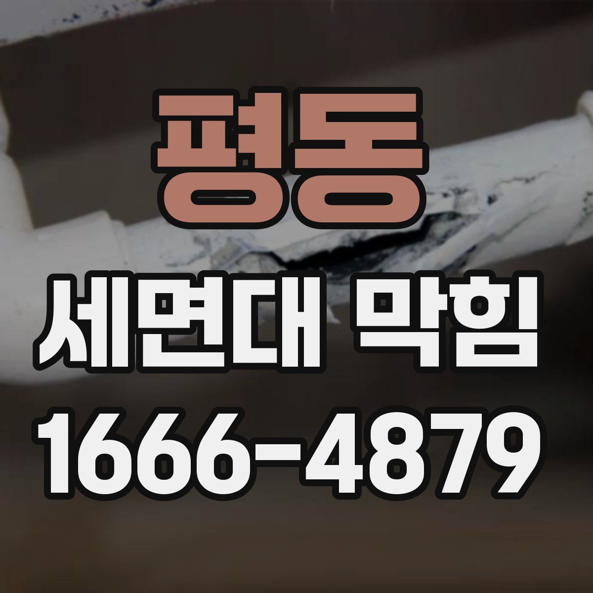 평동 세면대 막힘