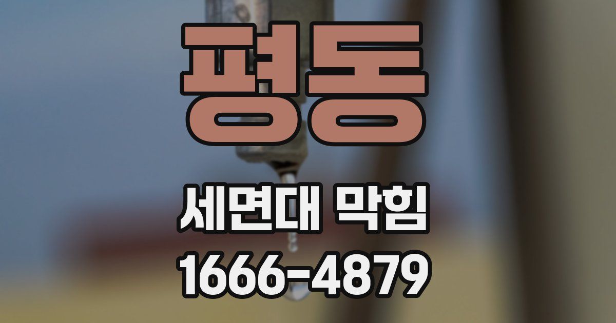 평동 세면대 막힘