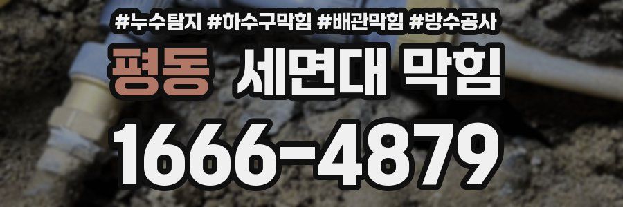 평동 세면대 막힘