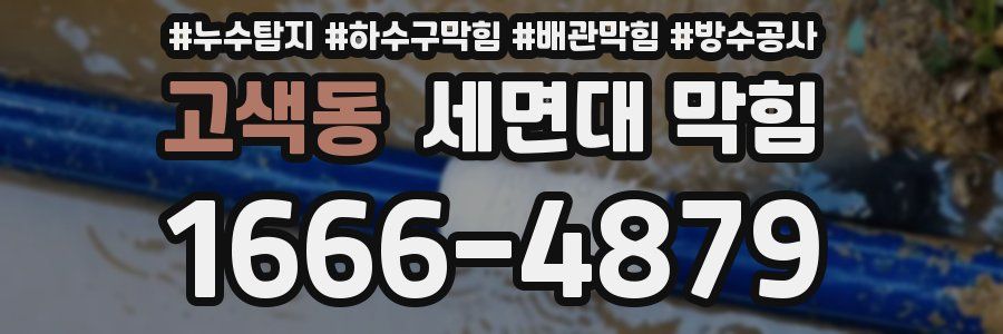 고색동 세면대 막힘