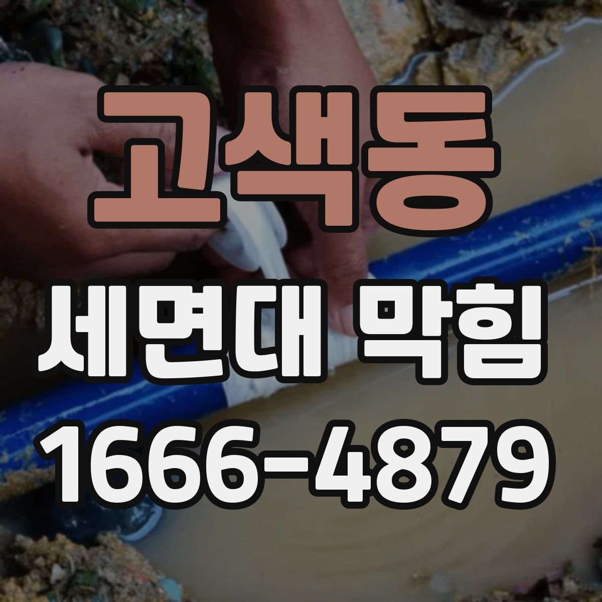 고색동 세면대 막힘