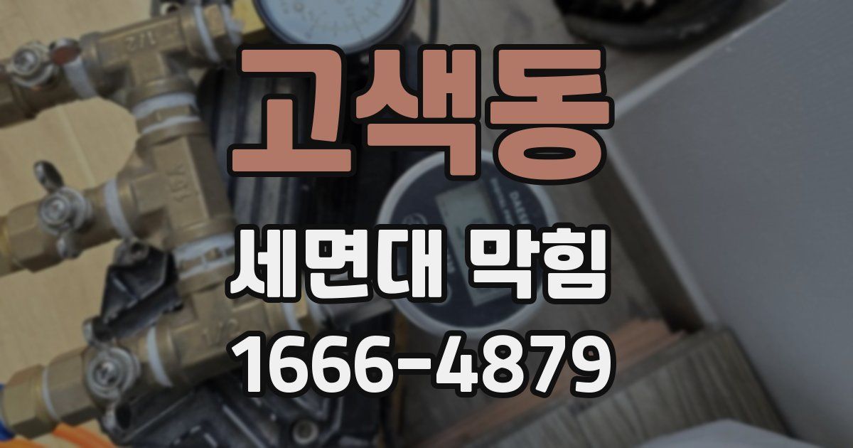 고색동 세면대 막힘