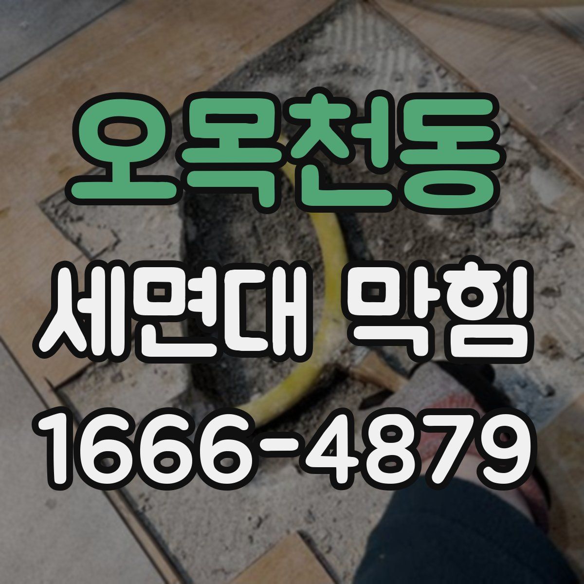 오목천동 세면대 막힘