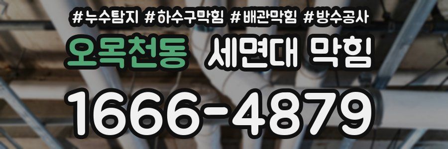 오목천동 세면대 막힘