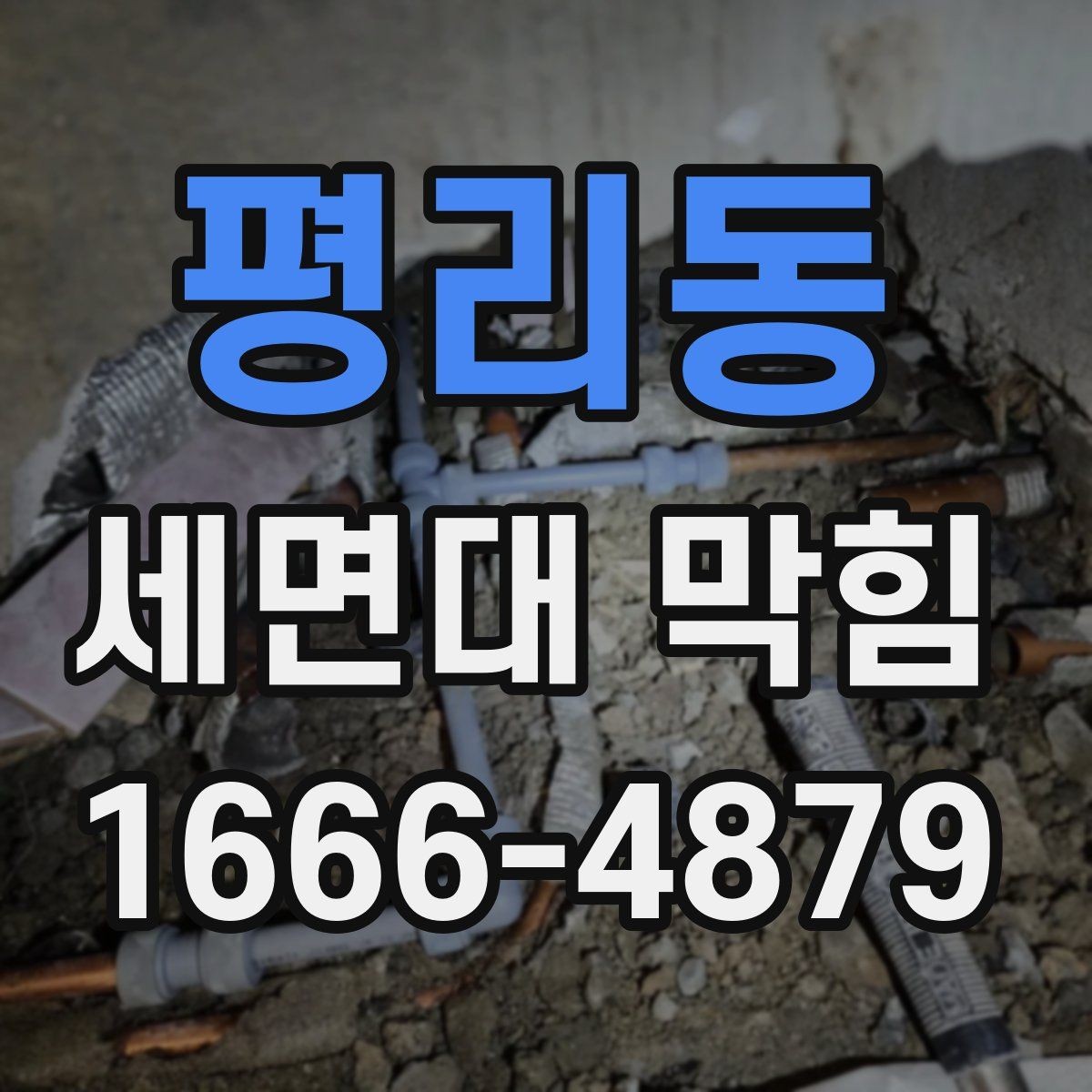 평리동 세면대 막힘 배수 호스 점검이 필요한 경우