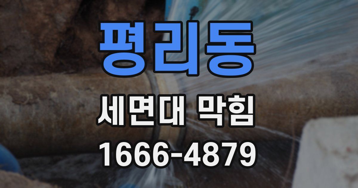 평리동 세면대 막힘