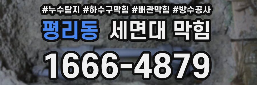 평리동 세면대 막힘