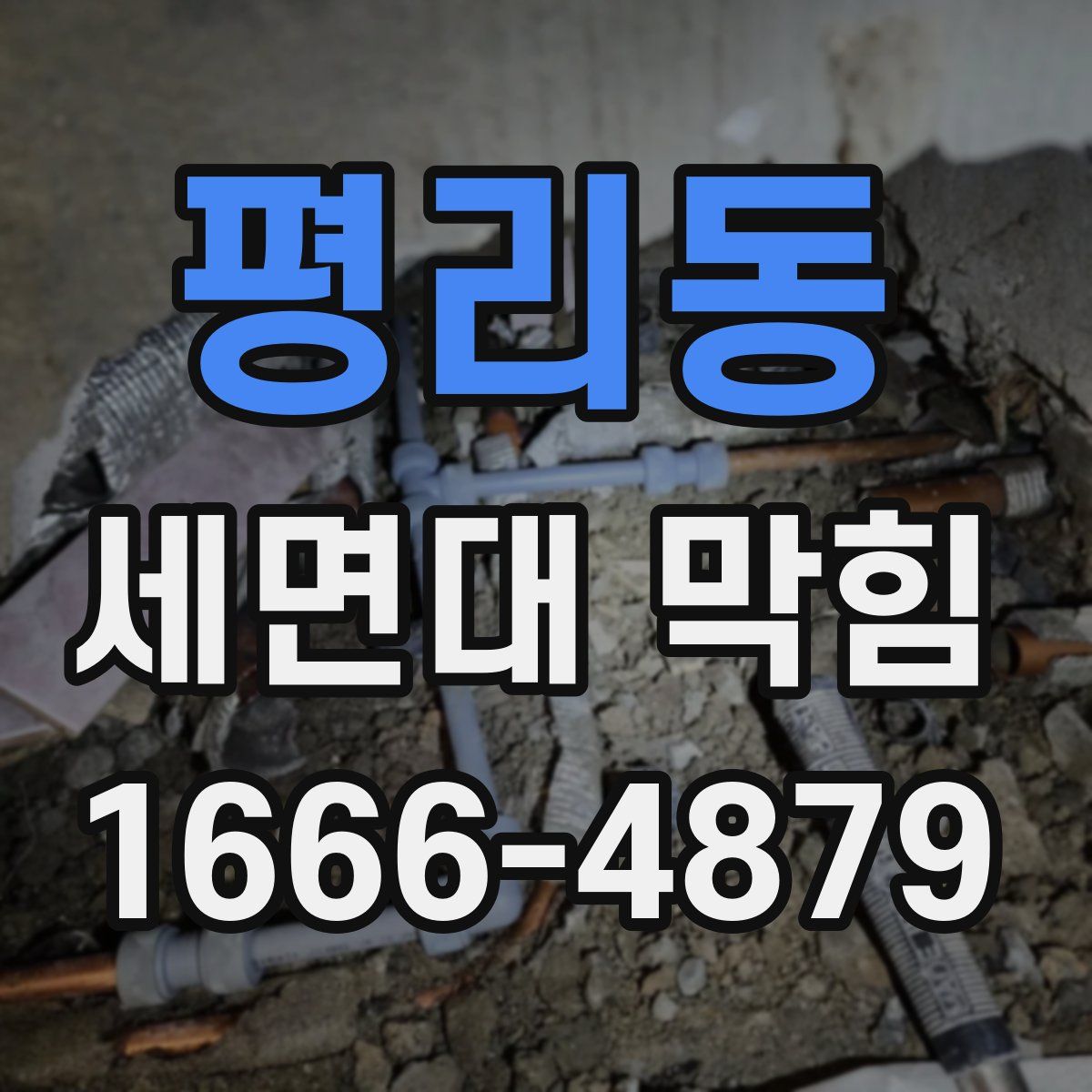평리동 세면대 막힘