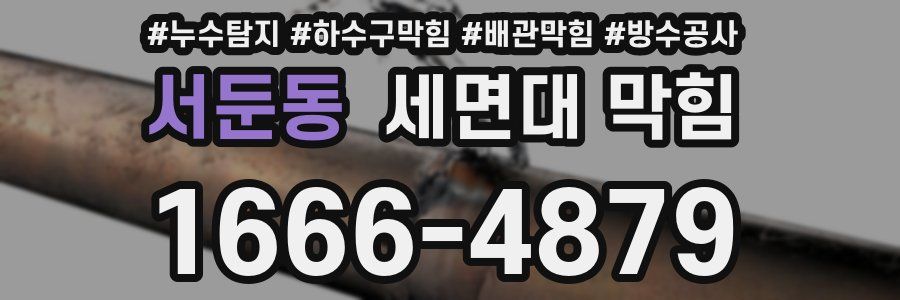 서둔동 세면대 막힘