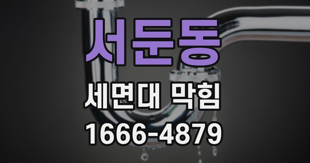 서둔동 세면대 막힘