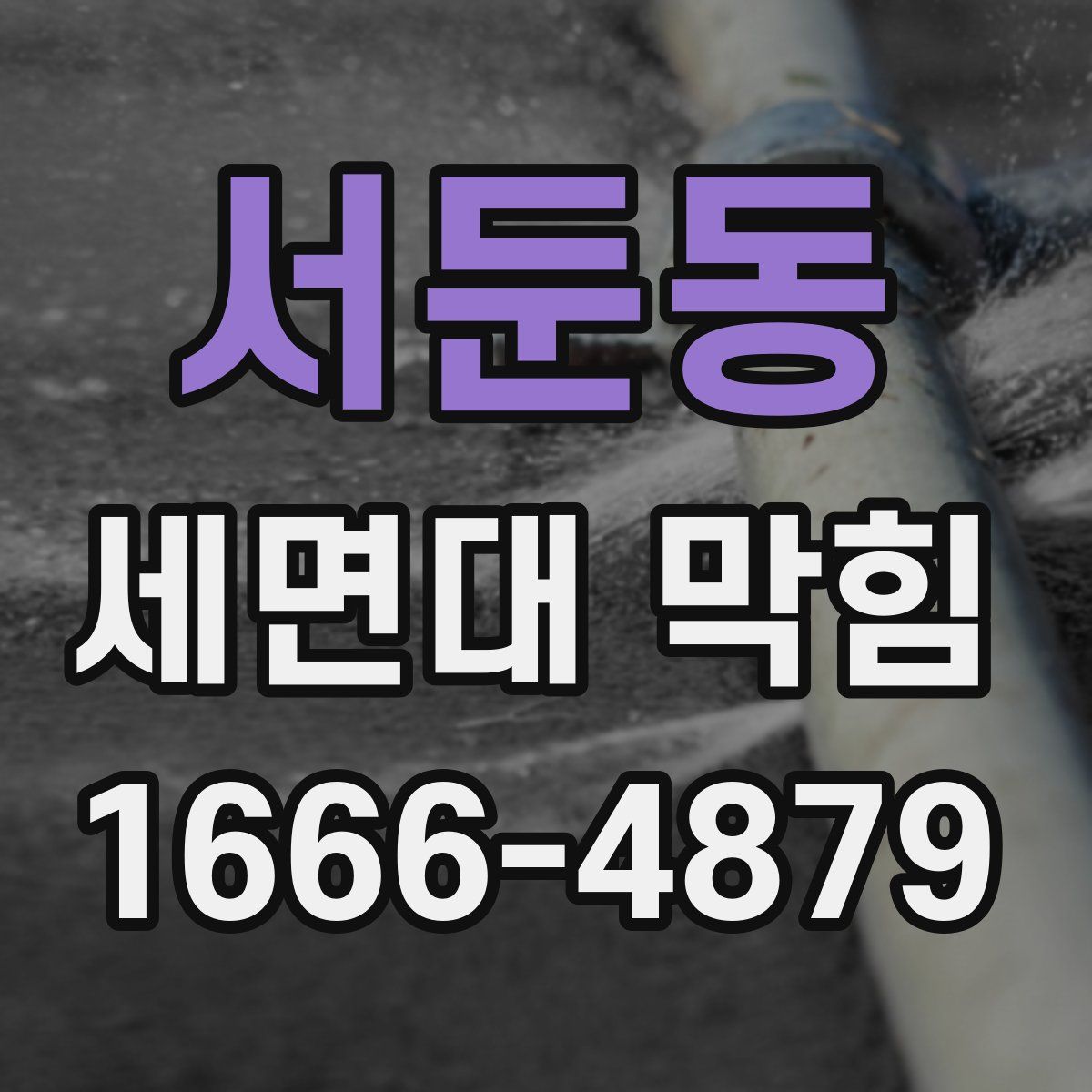 서둔동 세면대 막힘