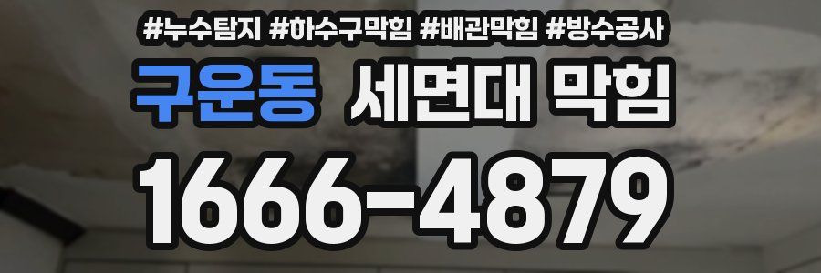 구운동 세면대 막힘