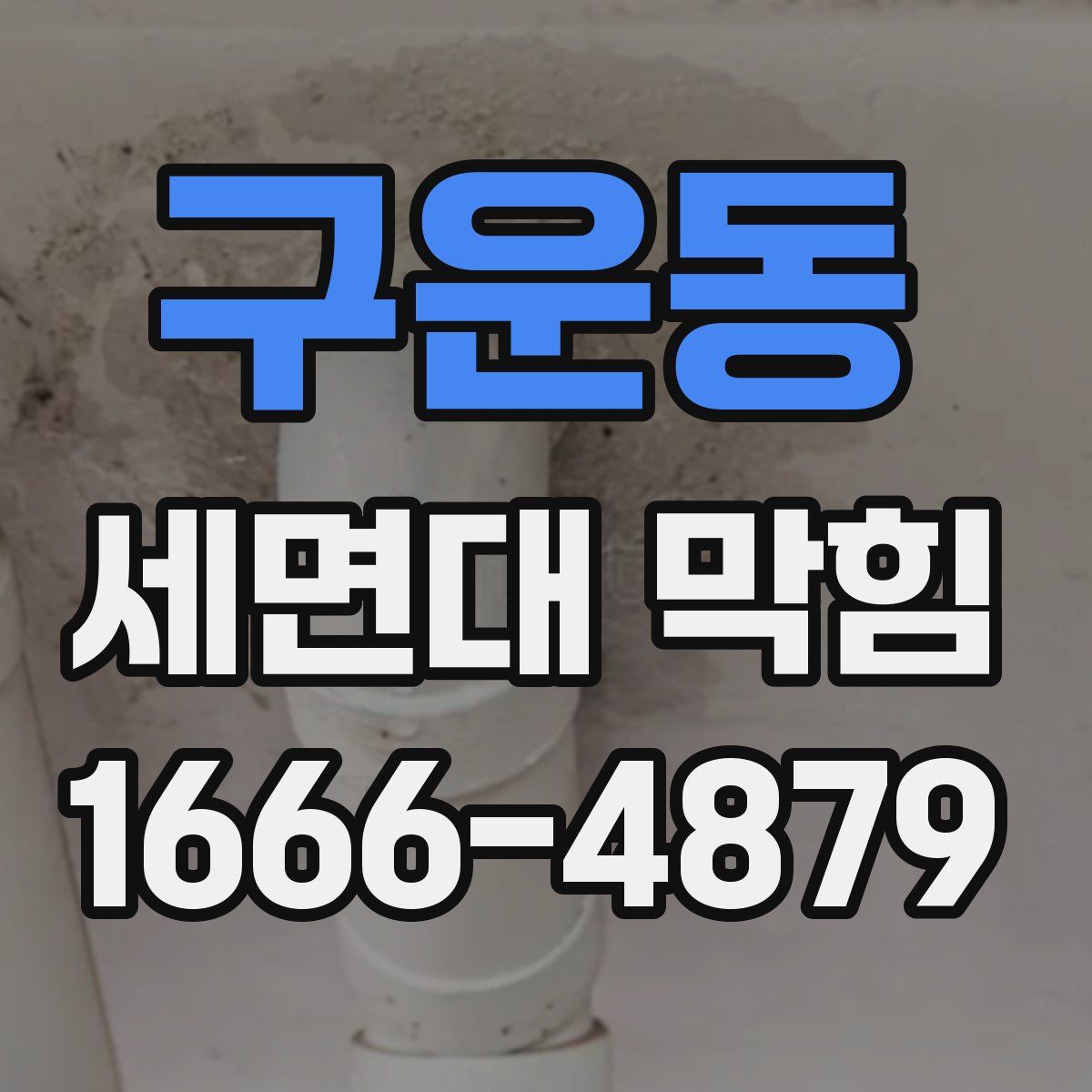 구운동 세면대 막힘