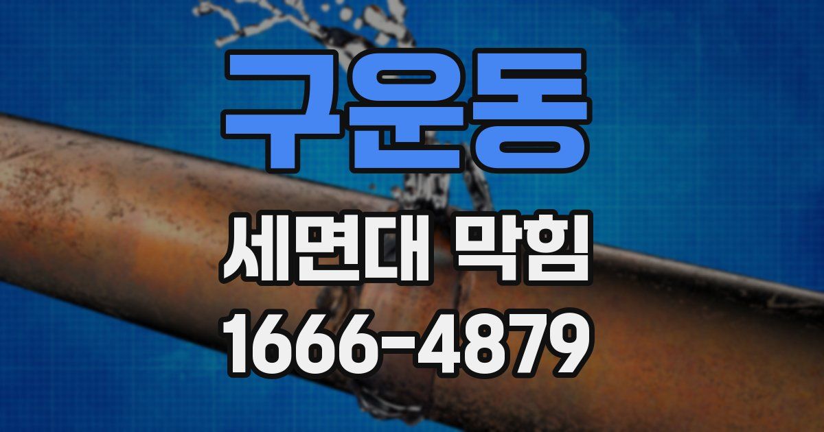 구운동 세면대 막힘