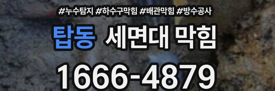탑동 세면대 막힘