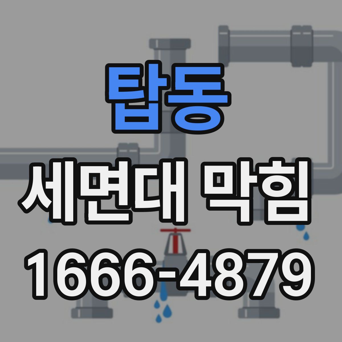 탑동 세면대 막힘