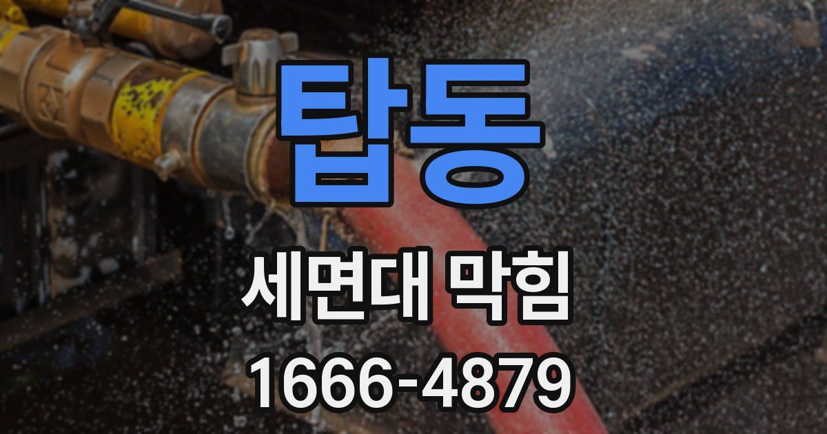 탑동 세면대 막힘