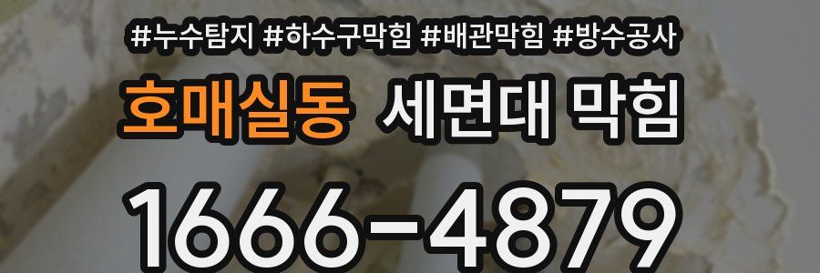 호매실동 세면대 막힘