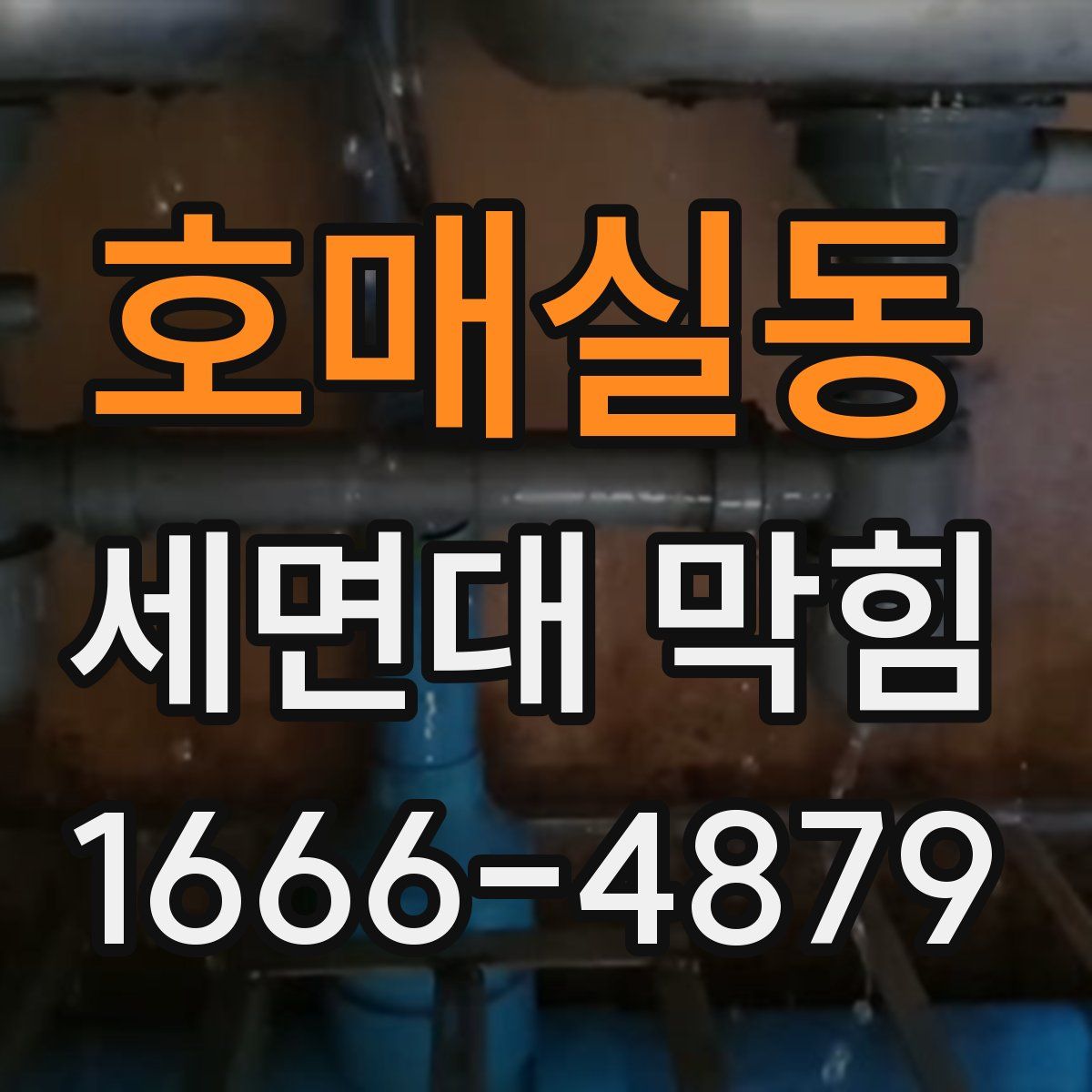 호매실동 세면대 막힘