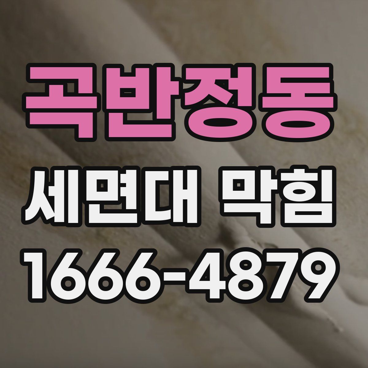 곡반정동 세면대 막힘