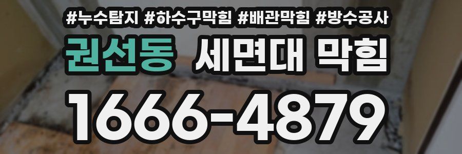 권선동 세면대 막힘