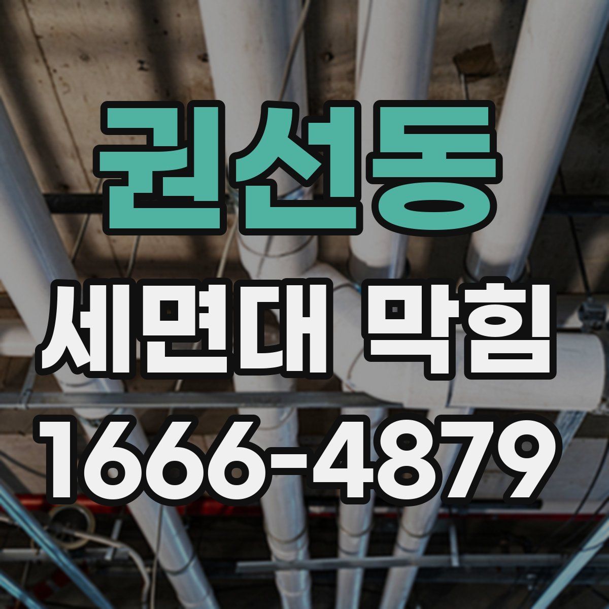 권선동 세면대 막힘