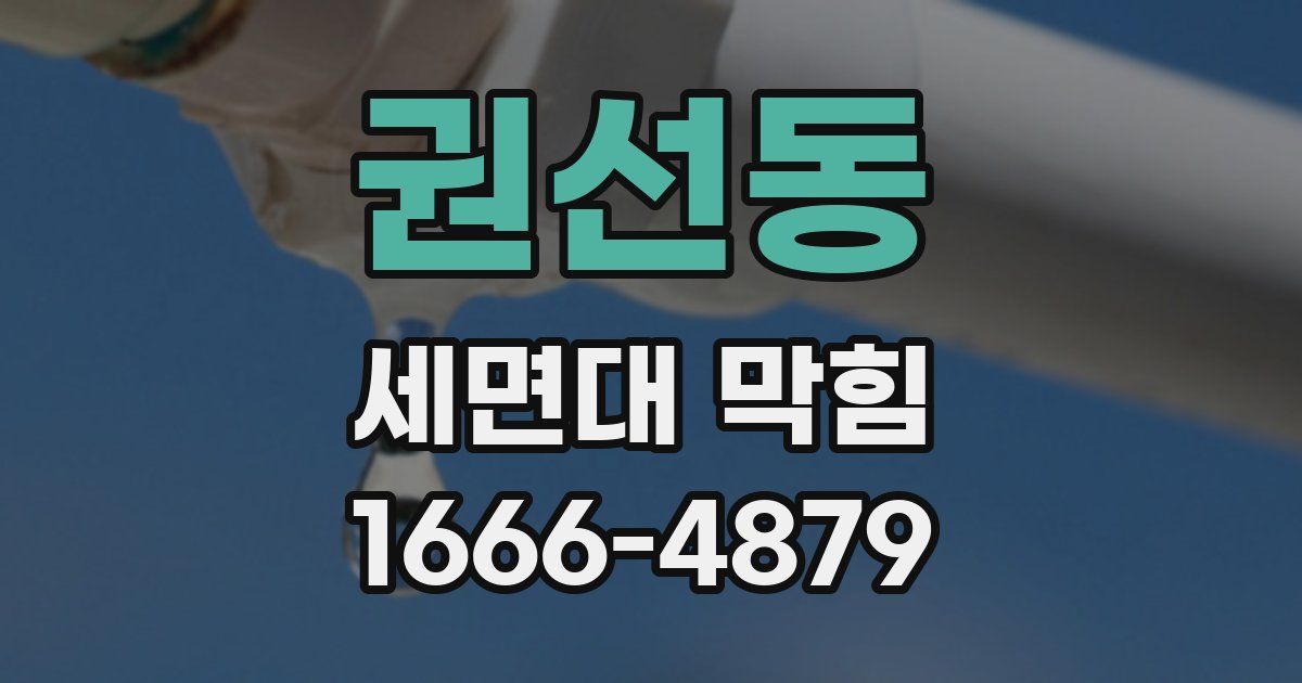 권선동 세면대 막힘