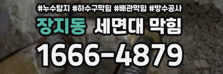 장지동 세면대 막힘