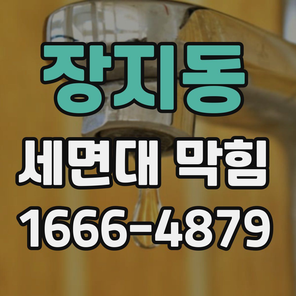 장지동 세면대 막힘