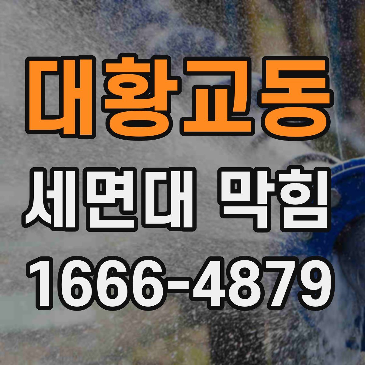 대황교동 세면대 막힘