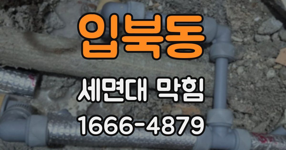 입북동 세면대 막힘