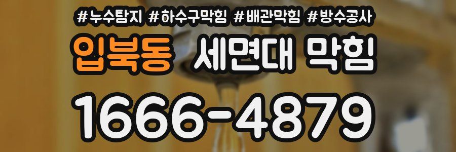 입북동 세면대 막힘