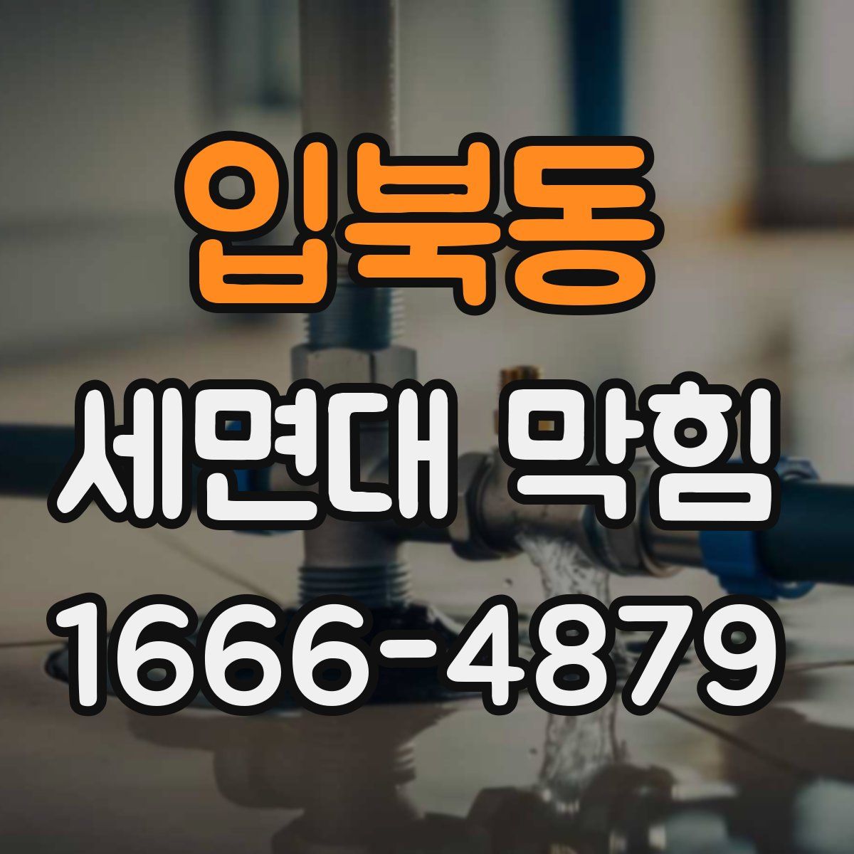 입북동 세면대 막힘