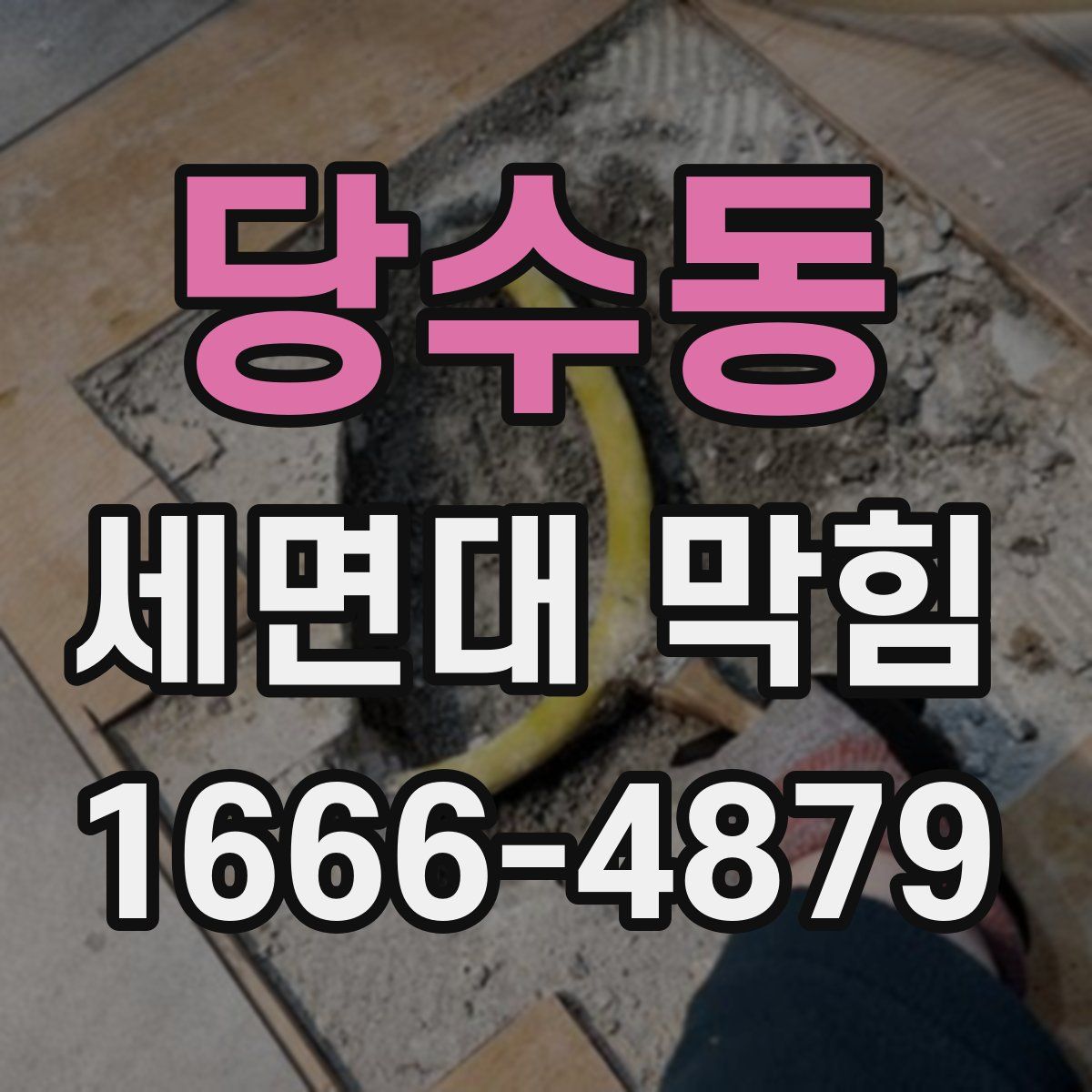 당수동 세면대 막힘