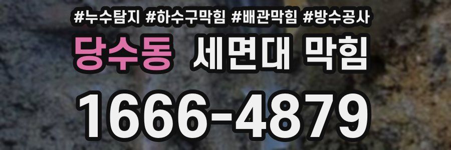 당수동 세면대 막힘