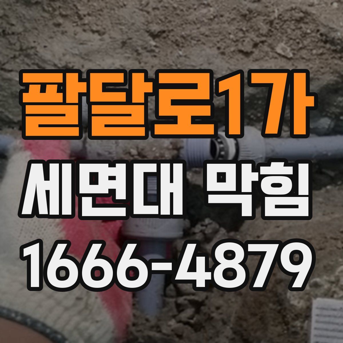 팔달로1가 세면대 막힘