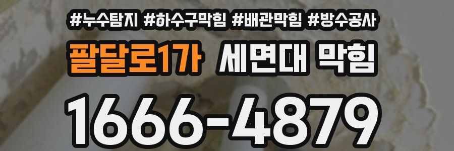 팔달로1가 세면대 막힘