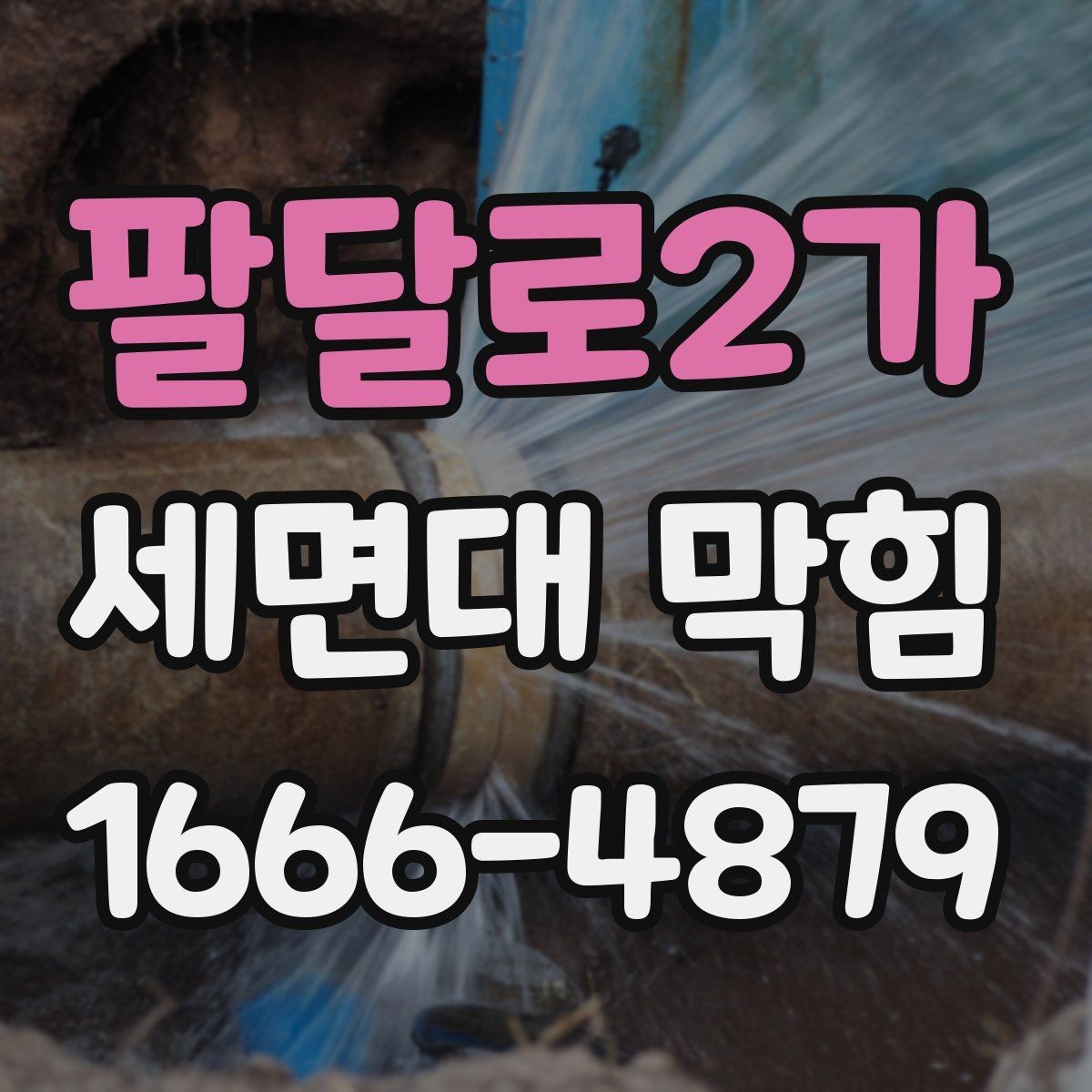 팔달로2가 세면대 막힘 자주 막히는 세면대의 공통점