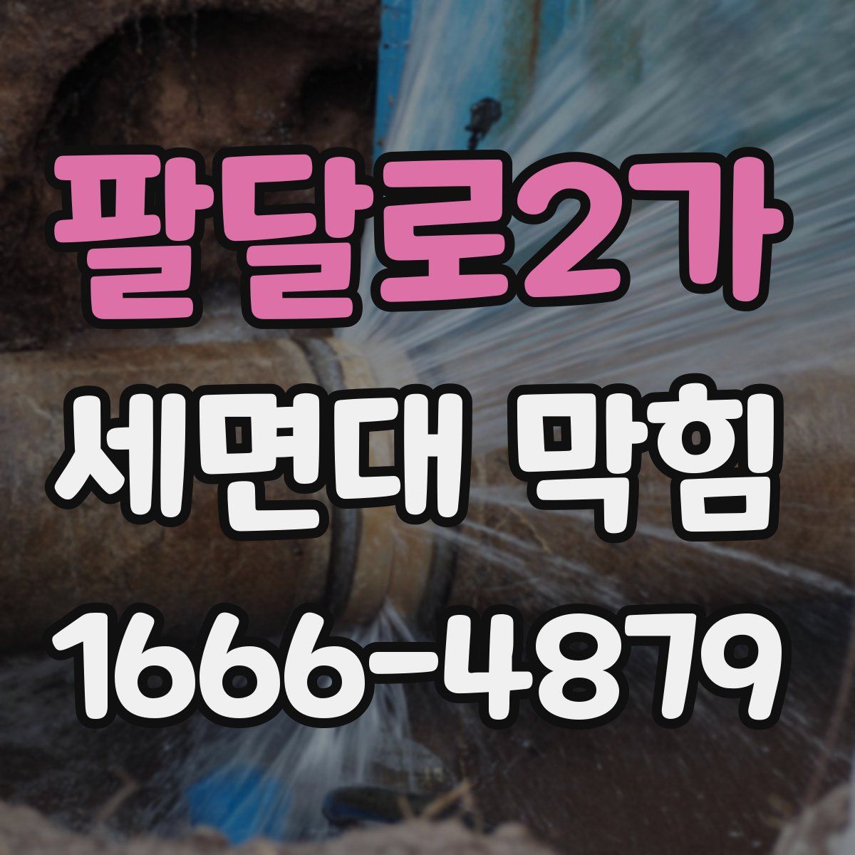 팔달로2가 세면대 막힘