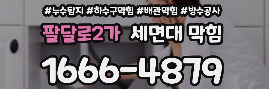 팔달로2가 세면대 막힘
