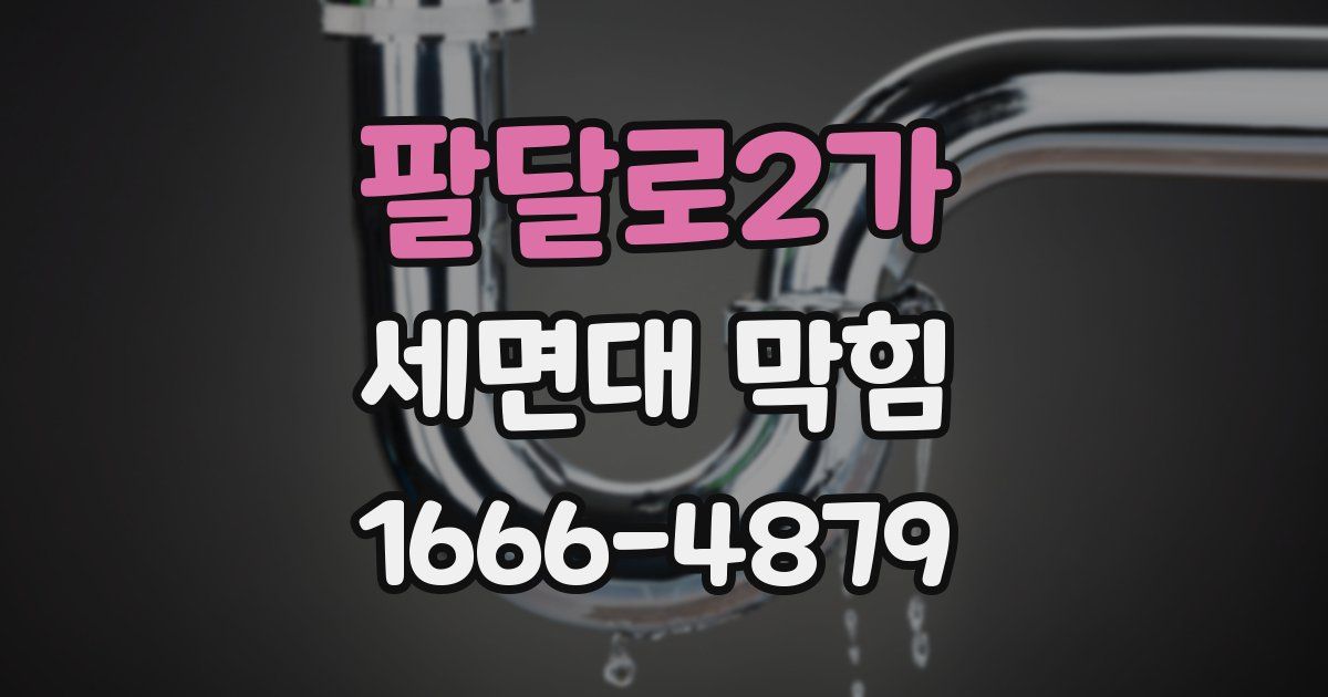 팔달로2가 세면대 막힘