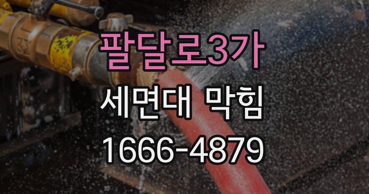 팔달로3가 세면대 막힘
