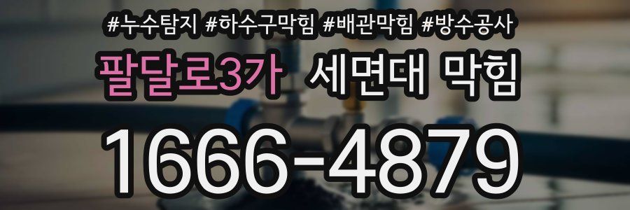 팔달로3가 세면대 막힘