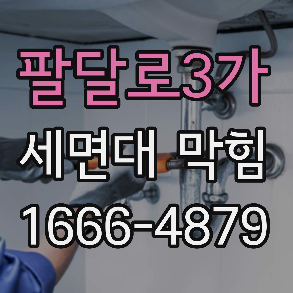 팔달로3가 세면대 막힘