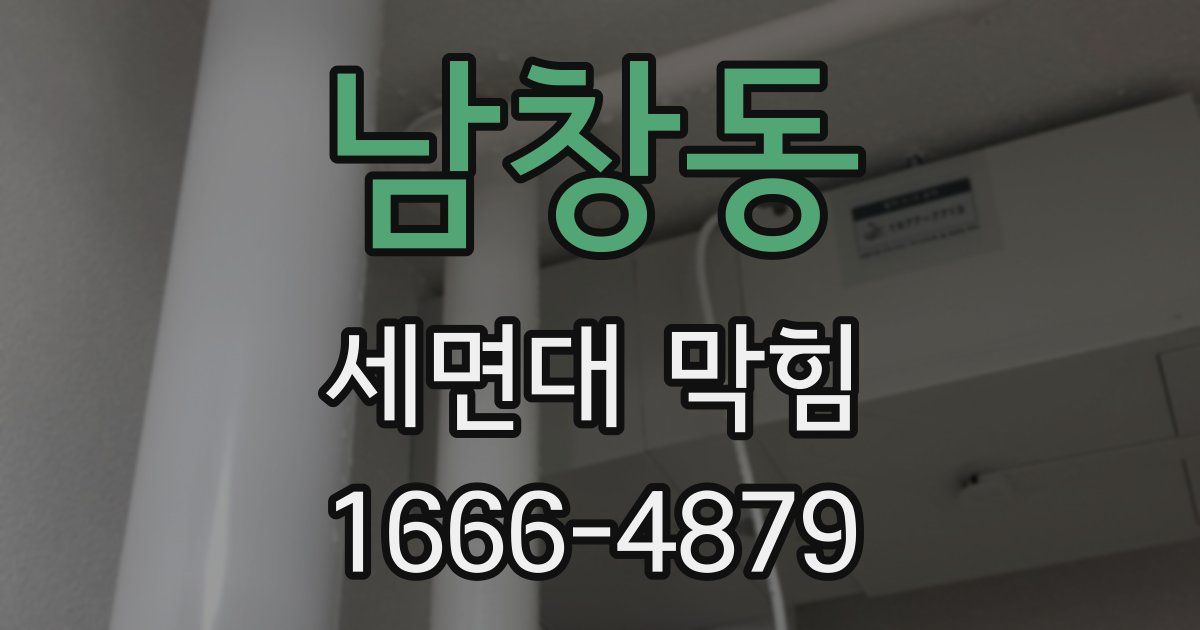 남창동 세면대 막힘