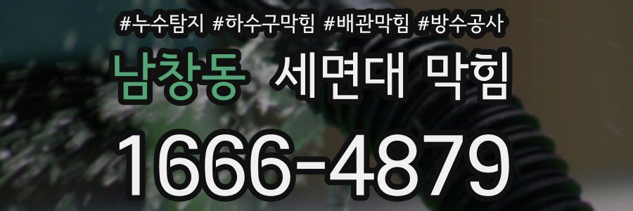 남창동 세면대 막힘