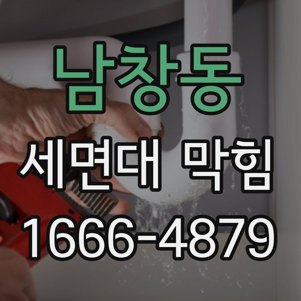 남창동 세면대 막힘